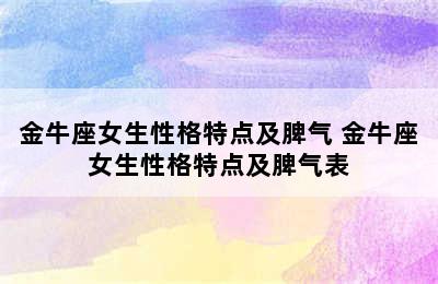 金牛座女生性格特点及脾气 金牛座女生性格特点及脾气表